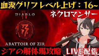 【ディアブロ4】”ジアの解体場”血涙グリフレベル上げ：16~【シーズン2/ネクロマンサー】
