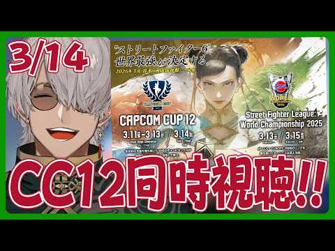 【CC12 TOP16 同時視聴！】カプコンカップTOP16トナメを見るんだぞい！※同時視聴!!【アルランディス/ホロスターズ】