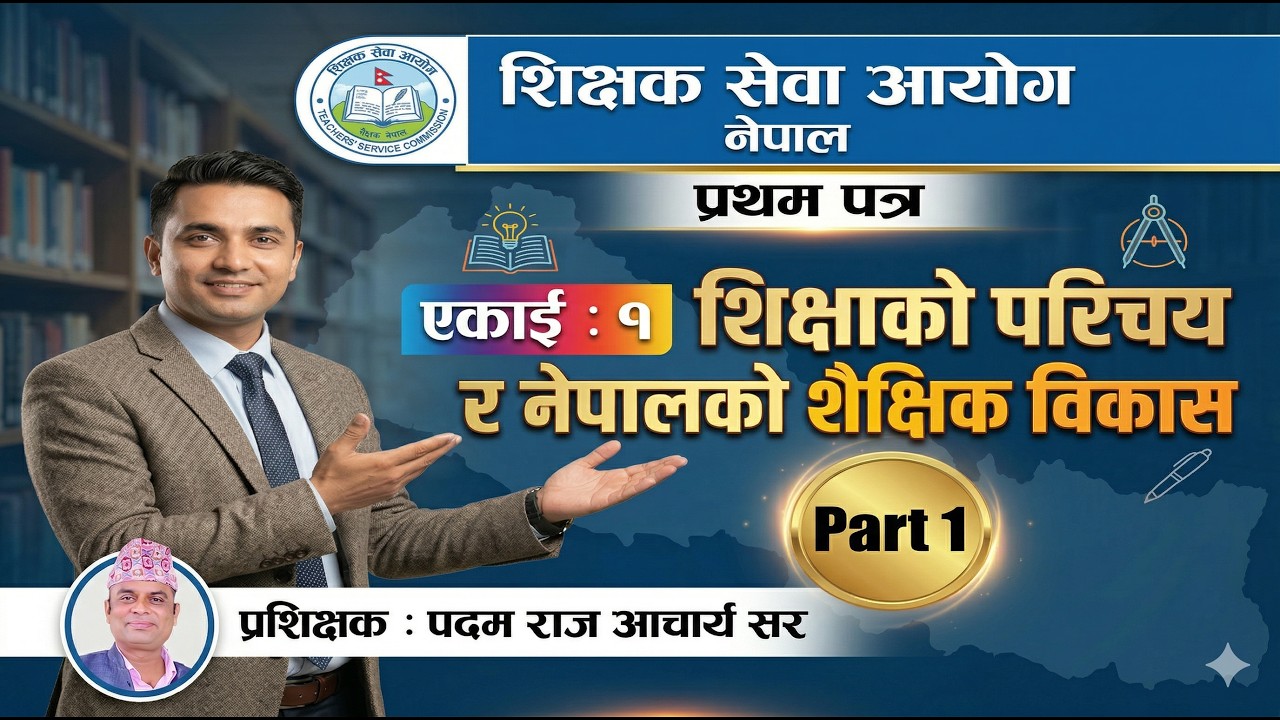 शिक्षक सेवा आयोग प्रथम पत्र: शिक्षाको अर्थ, स्वरूप र उद्देश्यहरू | Unit 1 Introduction to Education