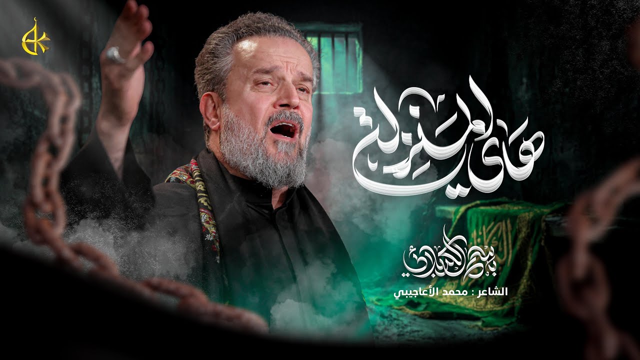 هاي المنزلة | الحاج باسم الكربلائي