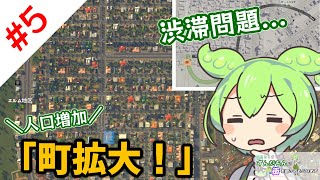 【Cities:Skylines】突然ですがずんだもんに街を創ってもらいます。#5「町拡大」編