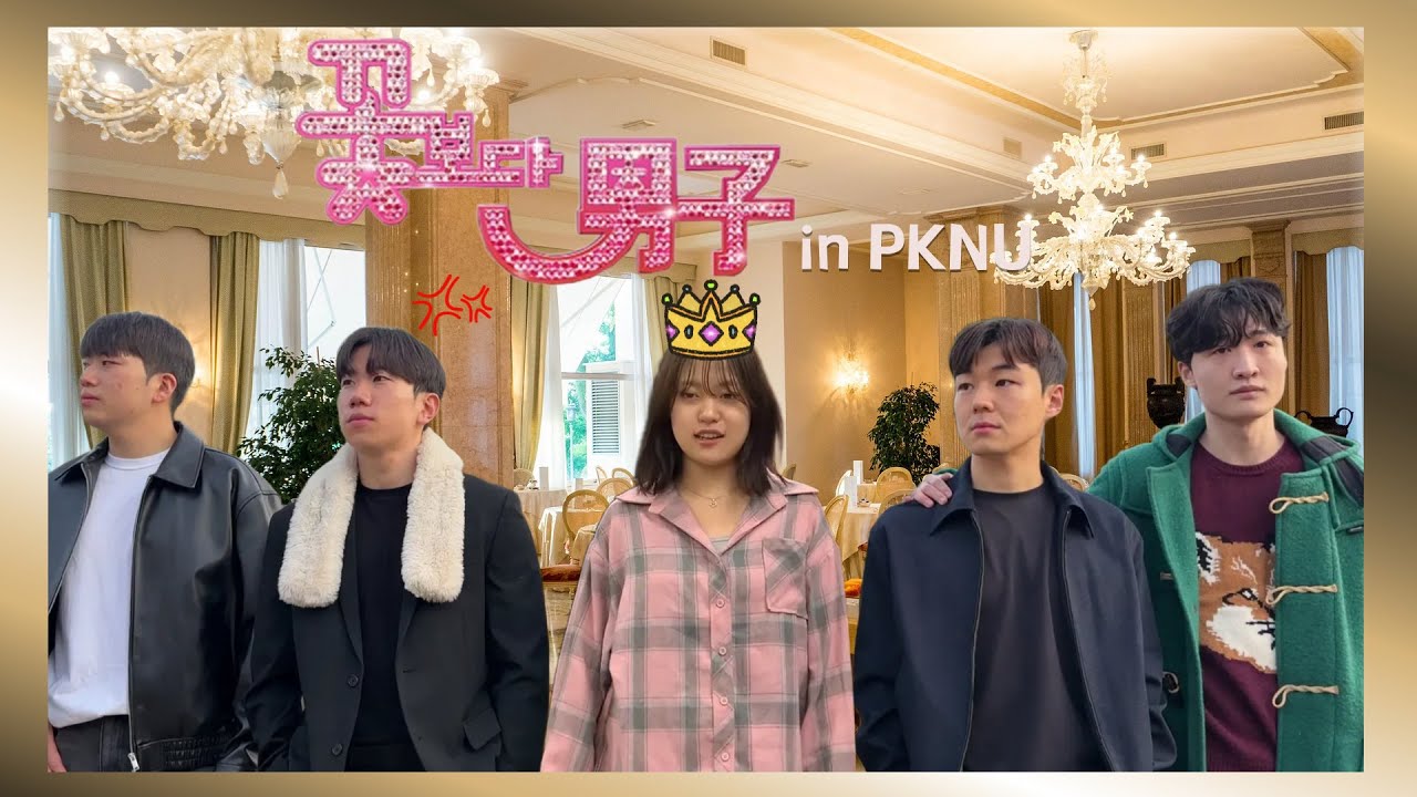 [1화] 2025 국립부경대학교 홍보영상: 꽃보다 남자 in PKNU - YouTube