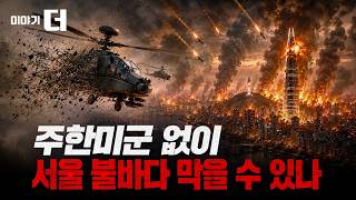 [긴급점검] 주한미군 없이 북한 장사정포 싹 막을 수 있나 | 이야기 더 (김대영 위원, 태상호 기자)