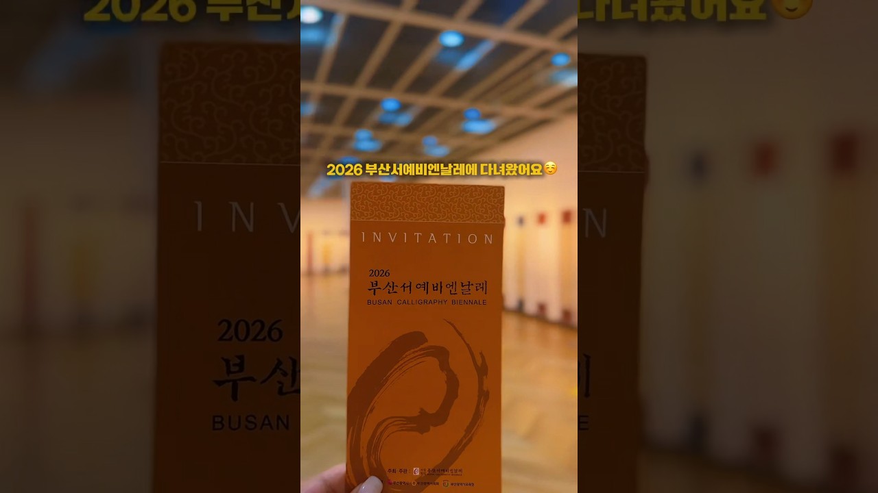 붓끝에 담긴 멋과 여백의 아름다움_부산서예비엔날레 썸네일