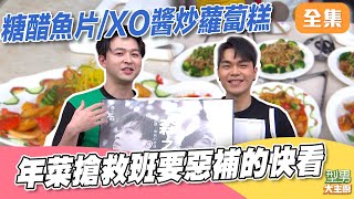 2道年菜速學班！讓菜昇華小步驟超簡單 會削小黃瓜就可以學會 不會煮菜就跟秋永師傅一起學洗鍋方法｜型男大主廚 20260128｜李子森 朱宇青