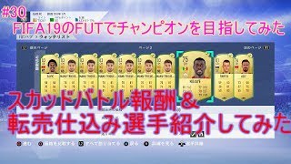 #30【FIFA19】スカッドバトル報酬＆転売仕込み選手紹介してみた　FIFA19のFUTでチャンピオンを目指してみた