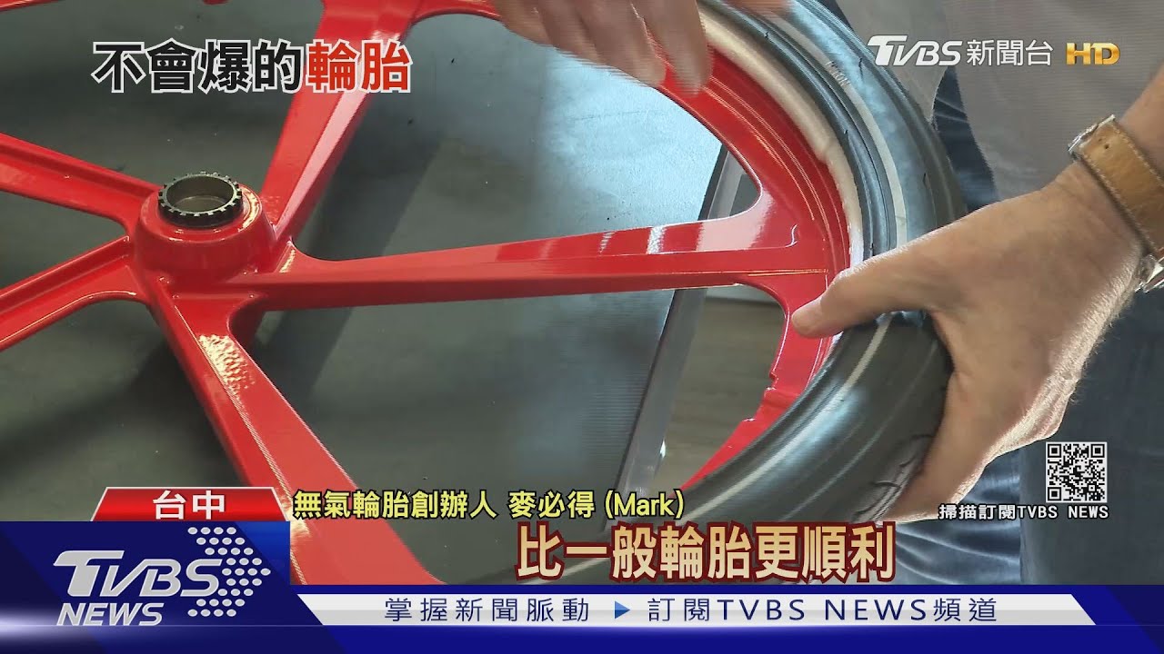 這輪胎免打氣!台灣洋女婿推無氣輪胎 拚環保耐用