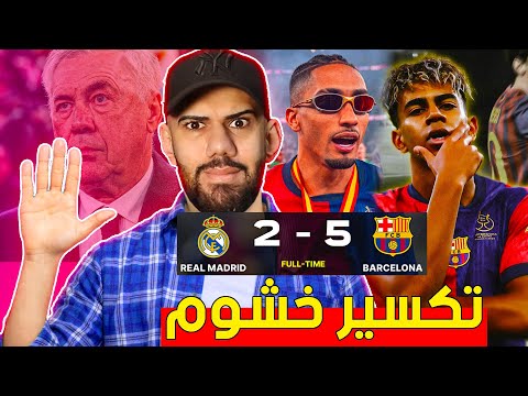 برشلونة يكتسح ريال مدريد 5-2 - رافينيا دمرهم جلدهم - الحكم انقذهم من مهزلة تاريخية ماهذا !