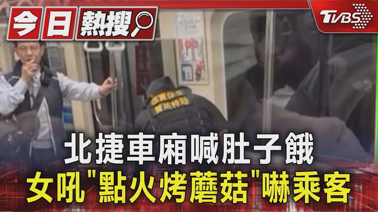 北捷車廂喊肚子餓!女拿打火機點火吼「烤蘑菇」 乘客嚇
