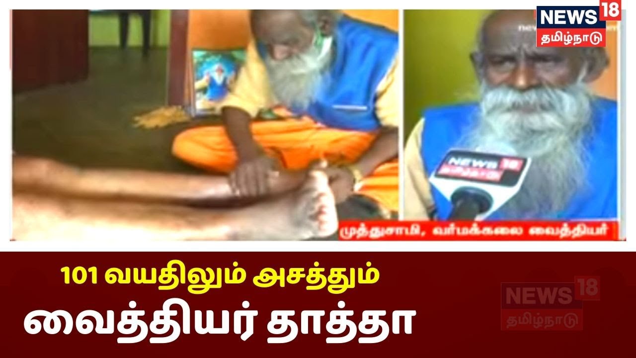 வர்மக்கலை மூலம் வைத்தியம் பார்க்கும் 101 வயது முத்துசாமி தாத்தா | Varmakalai | Tamil News