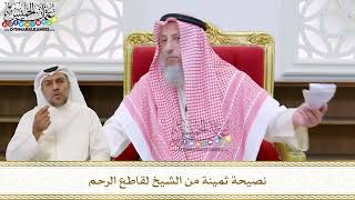 94 - نصيحة ثمينة من الشيخ لقاطع الرحم - عثمان الخميس