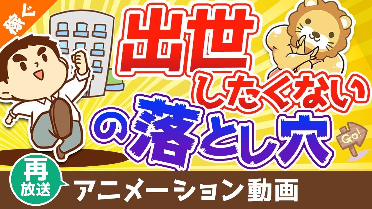 【再放送】【いつか後悔する】「出世したくない」が招く最大のデメリットとは？【稼ぐ 実践編】：（アニメ動画）第79回