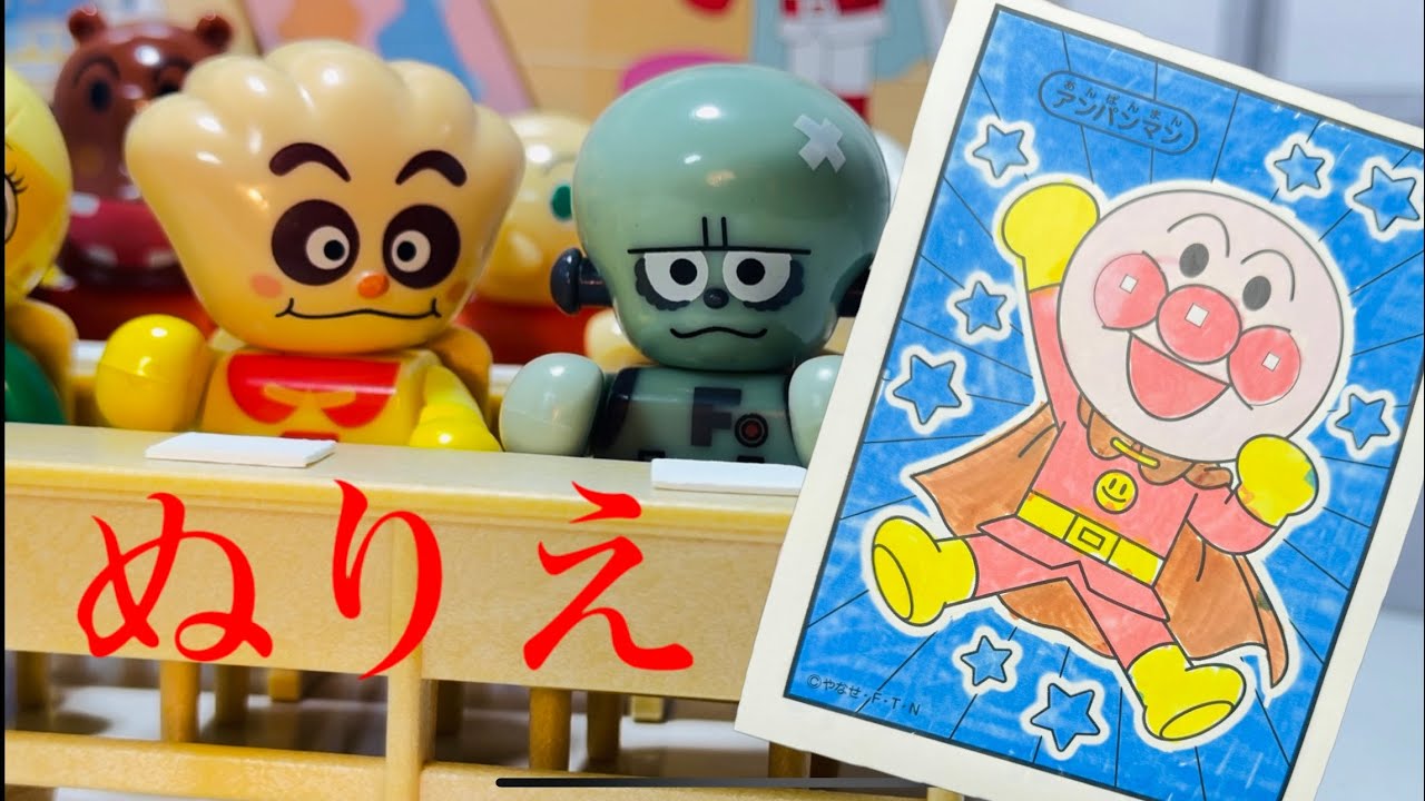 アンパンマン フランケンロボくんはじめてのうきうきぬりえ 知育動画