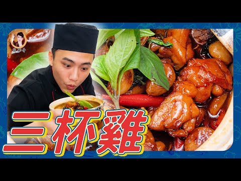 Classic Taiwanese Three-Cup Chicken