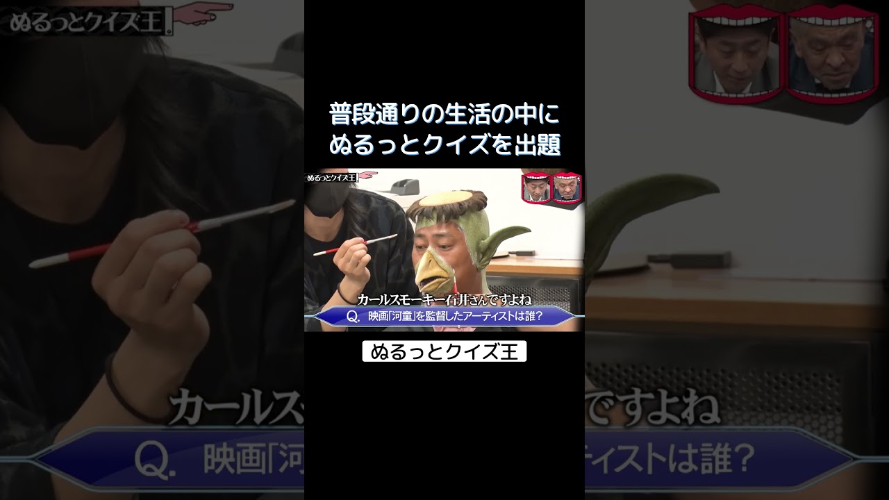 普段通りの生活の中にぬるっとクイズを出題 #水曜日のダウンタウン