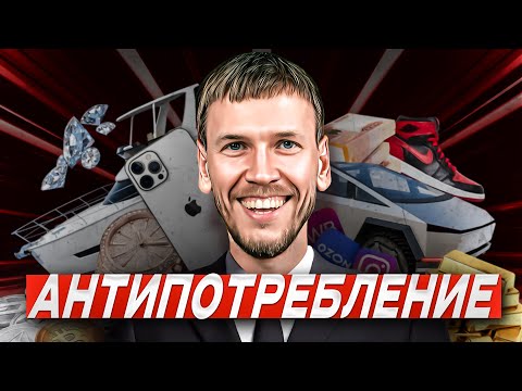 Потреблядство. Как разумное потребление и СВОИ цели сделают тебя богатым.