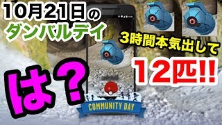 【ポケモンGO】先日のダンバルデイ活動報告。3時間頑張ったんです。