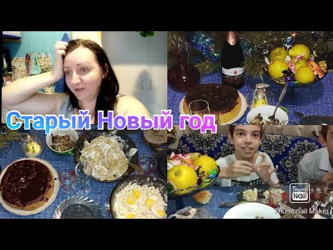 Старый Новый год / Вареники с сюрпризами / Семейный праздник / Праздничный стол / Anika Z влог