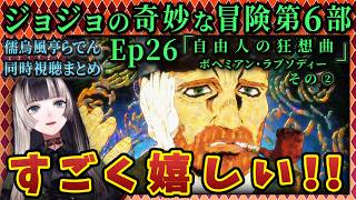 【ジョジョ6部! / 26話】とある有名人の出現で大喜びのらでん【儒烏風亭らでん/ホロライブ】