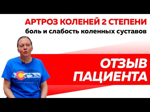 Отзыв Rekinetix. Артроз коленных суставов 2 степени.