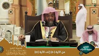 صورة (مرئي) تفسير سورة الأحزاب | من الآية 50 إلى 51 | تفسير ابن كثير