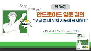 [코틀린 안드로이드 기초 강의_36] Android 구글 지도에서 내 위치 표시하기