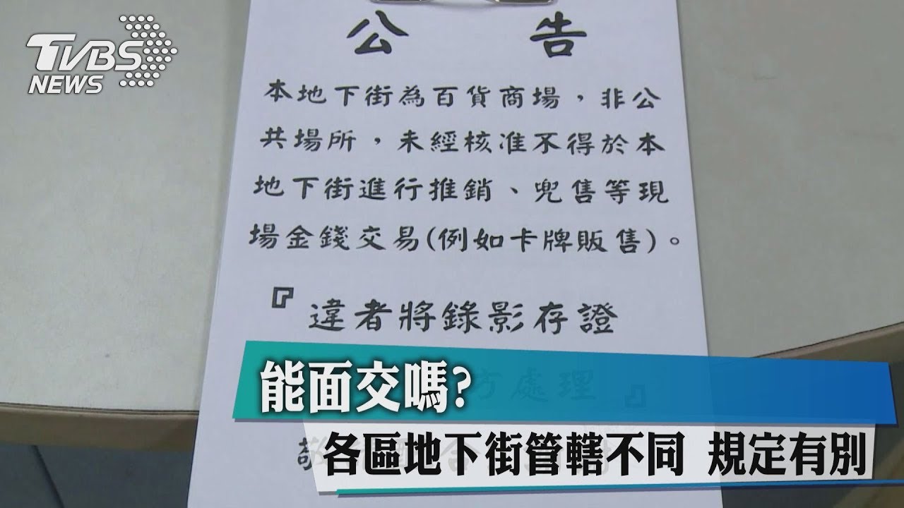 能面交嗎?各區地下街管轄不同 規定有別