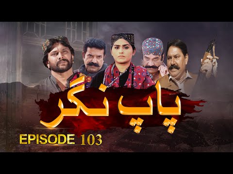 Paap Nagar | Episode 103 | Only On KTN ENTERTAINMENT