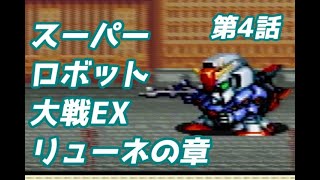 スーパーロボット大戦EX　リューネの章　第4話