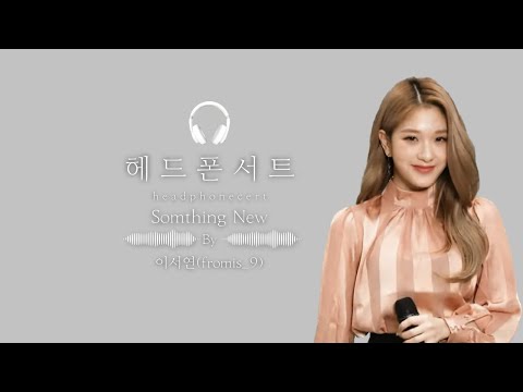 [8D Audio 라이브 / 헤드폰서트] 이서연 (fromis_9) - Something New