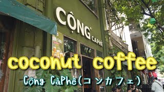 【ホーチミン】お気に入りのカフェ「コンカフェ」～Favorite cafe shop "Cộng CàPhê"  Ho Chi Minh,Vietnam～