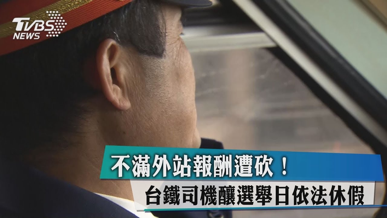 不滿外站報酬遭砍! 台鐵司機釀選舉日依法休假