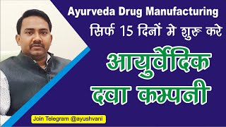 Ayurvedic Medicine manufacturing | Ayurvedic Drug License | Ayurveda pharmaceutical production