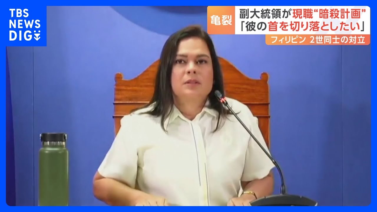 フィリピン大統領に副大統領が「殺し屋を雇った」　過激な言動に市民は「あんなに汚い言葉を口にするとは…見苦しい」｜TBS NEWS DIG