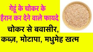चोकर के फायदे,Wheat Bran Benefits,Health Benefits Of Wheat Bran In Hindi,chokar khane ke fayde
