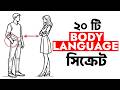 ২০ টি ডার্ক বডি ল্যাঙ্গুয়েজ 20 Dark Secrets Your Bo