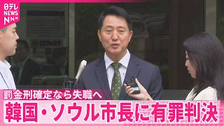 【韓国・ソウル市長】罰金約110万円の有罪判決  政治資金法違反の罪  罰金刑確定なら失職へ
