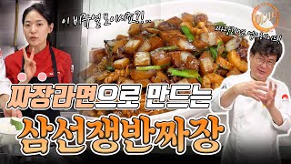 짜장 라면으로 쟁반 짜장의 맛을 낸다고?!... 이건 라면이 아니야...! | 여경래, 박은영 셰프 쿡방