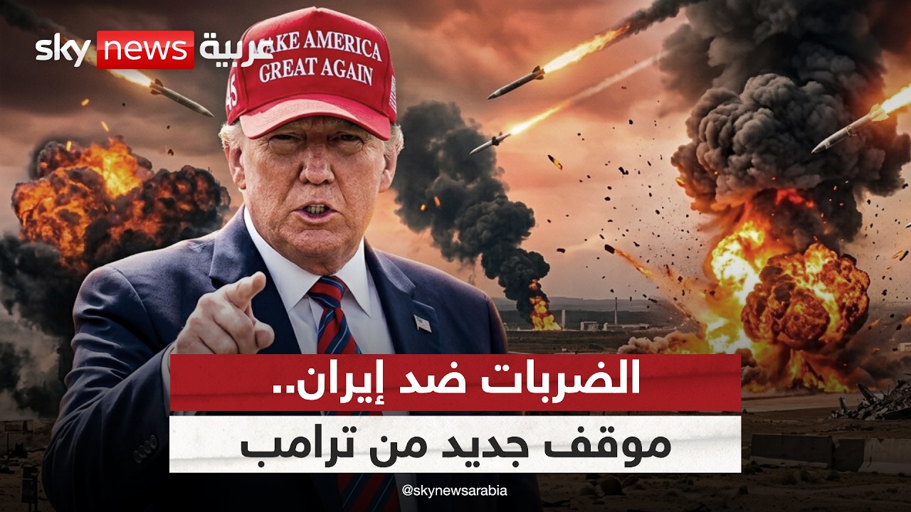 فيديو | ترامب يدرس وقفا مؤقتا للضربات ضد إيران.. تسوية مستدامة أم هدنة مؤقتة؟ | #الظهيرة