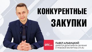Конкурентные закупки