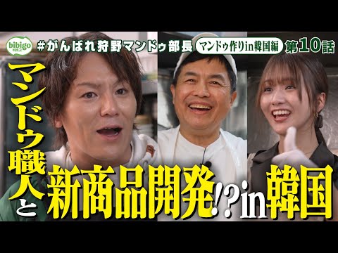 【クセ強神回】狩野部長、マンドゥ歴50年の師匠に振り回される⁉︎ #狩野マンドゥ部長　＜第10話フル＞