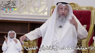 1096 - إذا اختلف العلماء هل آخذ رأي القليل؟ - عثمان الخميس