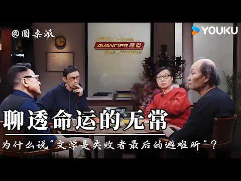 【圆桌派 第七季】聊透命运的无常。为什么说“文学是失败者最后的避难所”？回望，是人生最高级的和解。| 优酷纪实人文 YOUKU DOCUMENTARY
