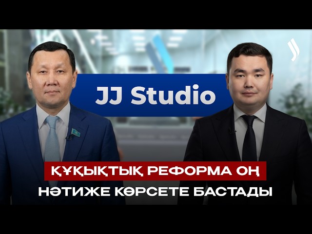 Құқықтық реформа оң нәтиже көрсете бастады