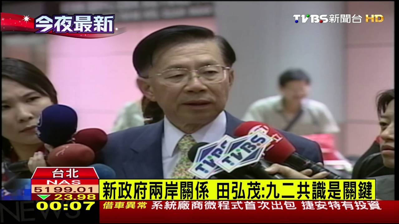 海基會董事長底定 前外長田弘茂接任