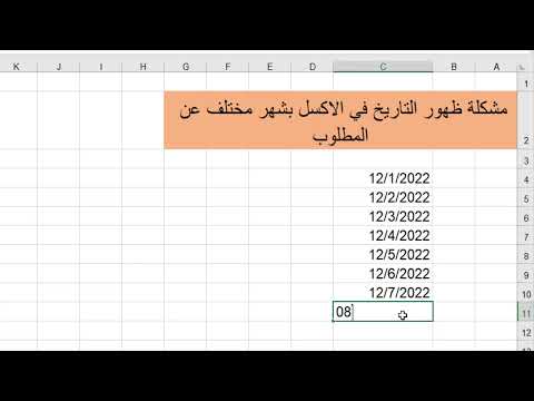 حل مشكلة ظهور التاريخ اليوم بدل الشهر في Excel بسهولة حل مشكلة ظهور التاريخ اليوم بدل الشهر في Excel