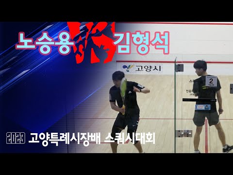 [매치업스쿼시]노승용 vs 김형석 2023 고양
