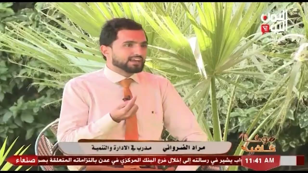 شاهد || قناة اليمن اليوم - موكا كافية - مراد الضرواني - مدرب في الادارة والتنمية