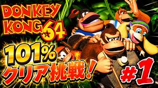 【ドンキーコング64】#1 ジャングルガーデンとアステカンウインドを攻略