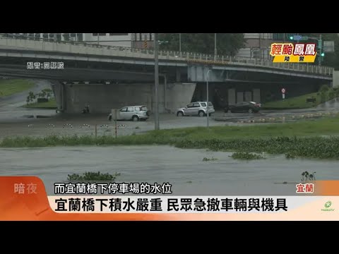 宜蘭橋下積水嚴重 民眾急撤車輛與機具